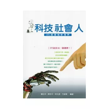 科技社會人：STS跨領域新視界