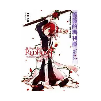 薔薇的瑪利亞 Ver2 為了傳達這首歌，我們不停歌唱