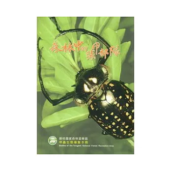 森林中的裝甲部隊：藤枝國家森林遊樂區甲蟲生態導覽手冊