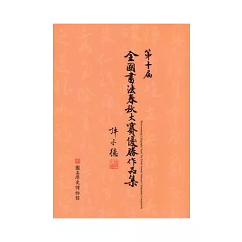 第十屆全國書法春秋大賽優勝作品集