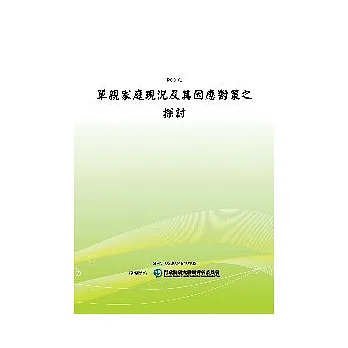 單親家庭現況及其因應對策之探討(POD)