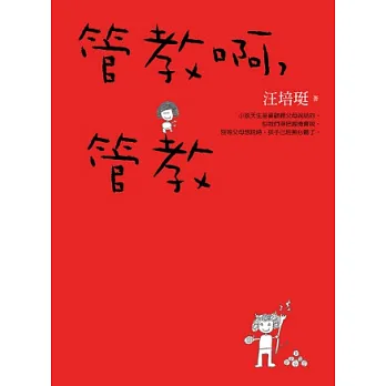 管教啊，管教