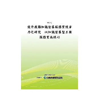 提升我國知識密集服務業競爭力之研究：以知識密集型工商服務業為核心(POD)