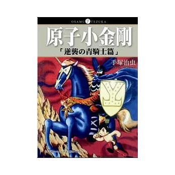 原子小金剛「逆襲の青騎士篇」