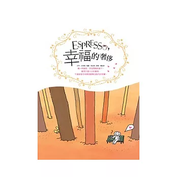 Espresso, 幸福的奢侈