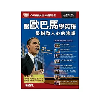 跟歐巴馬學英語 最撼動人心的演說 數位學習版 【1 DVD-ROM光碟（含朗讀MP3功能）】