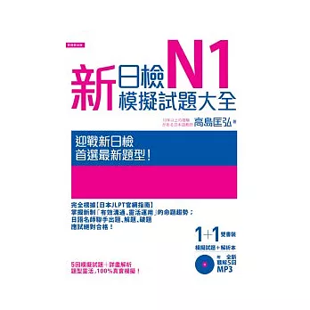 新日檢N1模擬試題大全（5回模擬試題＋解析本＋新聽解MP3）