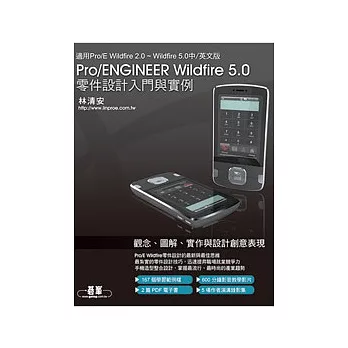 Pro/ENGINEER Wildfire 5.0零件設計入門與實例（適用 Pro/E 2.0、3.0、4.0、5.0版）(附DVD*1)