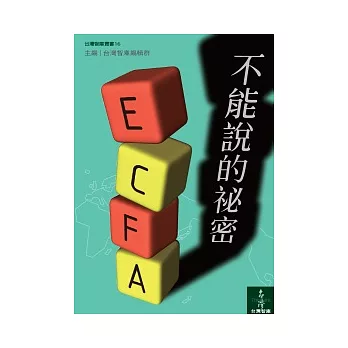 ECFA，不能說的秘密？