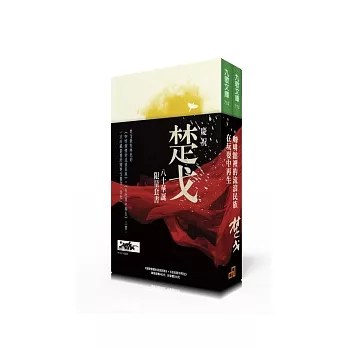 慶祝楚戈八十華誕套書 (咖啡館裡的流浪民族＋在玩耍中再生)