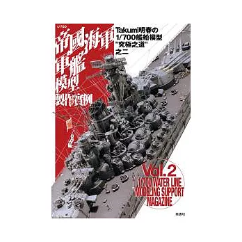 1/700帝國海軍軍艦模型製作實例Vol.2