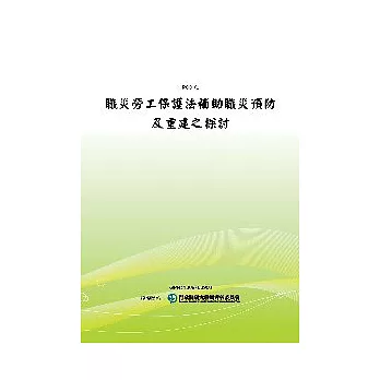 職災勞工保護法補助職災預防及重建之探討(POD)