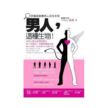 男人，這種生物！評鑑與馴養男人完全手冊