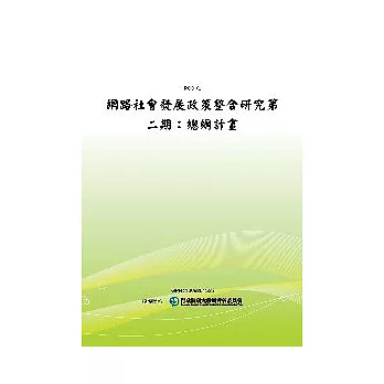 網路社會發展政策整合研究第二期：總綱計畫(POD)