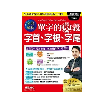 單字的奧義 字首、字根、字尾 數位學習版(書＋1片電腦DVD-ROM互動光碟 含朗讀MP3功能)