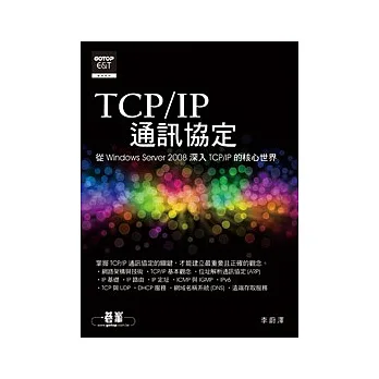 TCP/IP通訊協定：從Windows Server 2008深入TCP/IP的核心世界