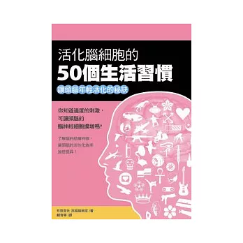 活化腦細胞的50個生活習慣