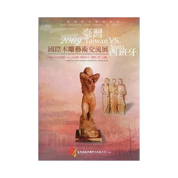 2009臺灣VS.西班牙國際木雕藝術交流展