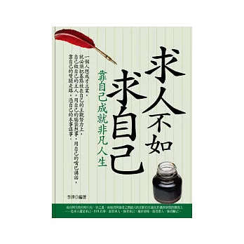 求人不如求自己 :  靠自己成就非凡人生 /