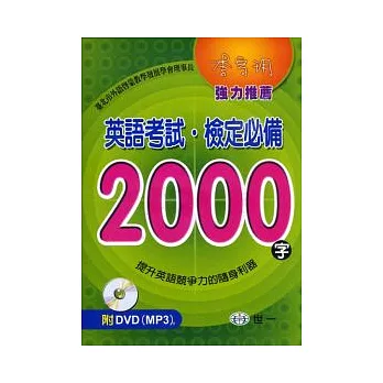 英語考試．檢定必備2000字(書+DVD)