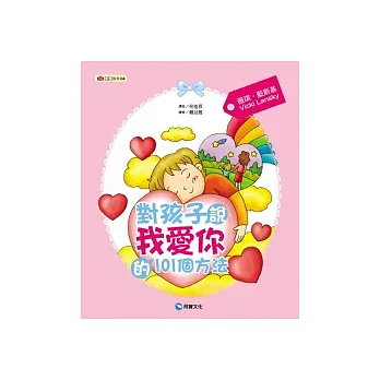 對孩子說『我愛你』的101個方法