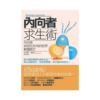 內向者求生術：內向者如何在外向的世界嶄露鋒芒