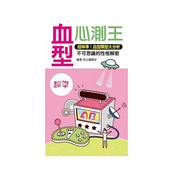 血型心測王(口袋書)