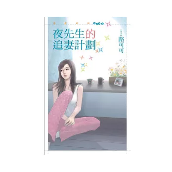 夜先生的追妻計劃 / 路可可 / 狗屋 / 博客來