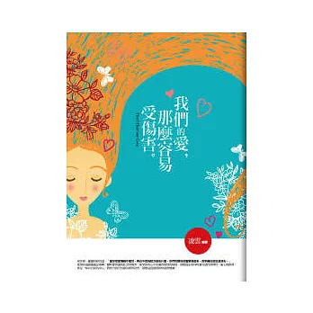 我們的愛，那麼容易受傷害