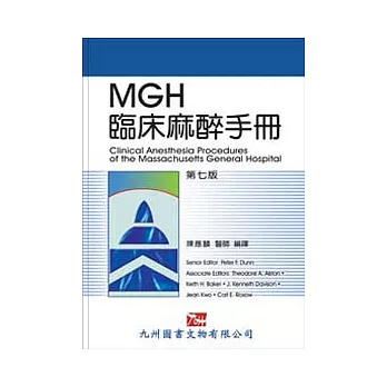 MGH臨床麻醉手冊 第七版 | 拾書所