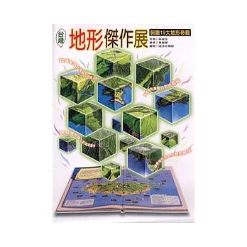 台灣地形傑作展：俯瞰19大地形奇觀