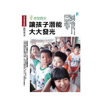 希望教室 : 讓孩子潛能大大發光 /