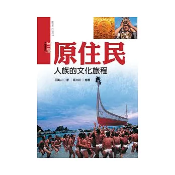 台灣原住民：人族的文化旅程 | 拾書所