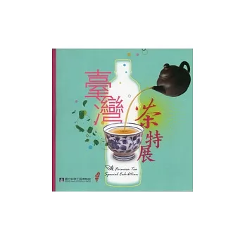 臺灣茶特展