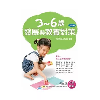 3-6歲發展與教養對策