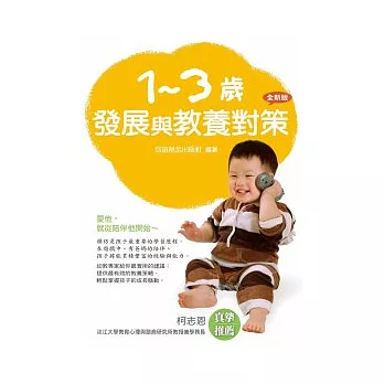 1-3歲發展與教養對策