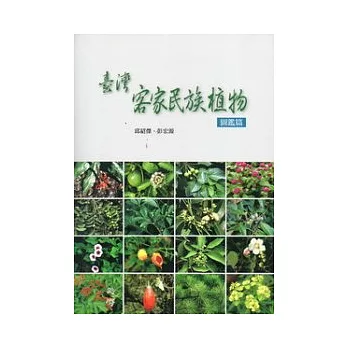 臺灣客家民族植物 ：圖鑑篇