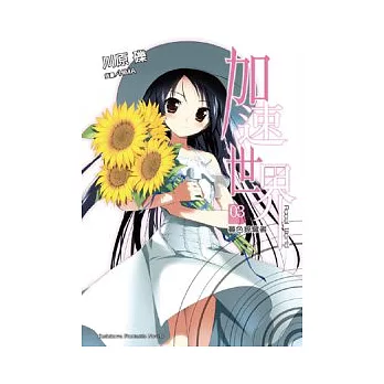 加速世界 3 暮色掠奪者