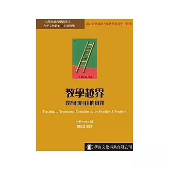 教學越界：教育即自由的實踐