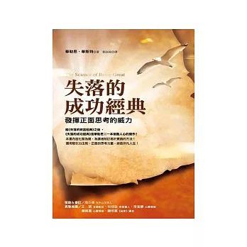 失落的成功經典：發揮正面思考的威力