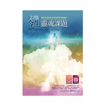 博客來 22個今生靈魂課題