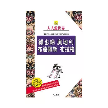 維也納 奧地利 布達佩斯 布拉格：人人遊世界(23)