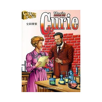 女科學家：居禮夫人