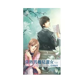 當熟男遇見澀女 上