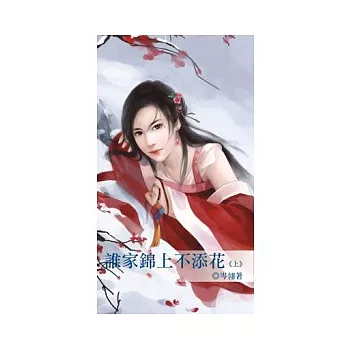 誰家錦上不添花 上