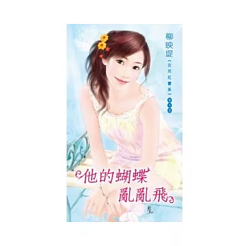 他的蝴蝶亂亂飛