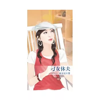 刁女休夫：休夫令系列之二