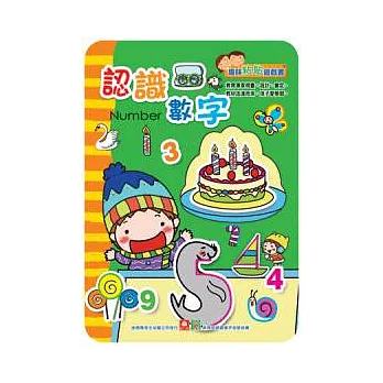趣味粘貼遊戲書：認識數字