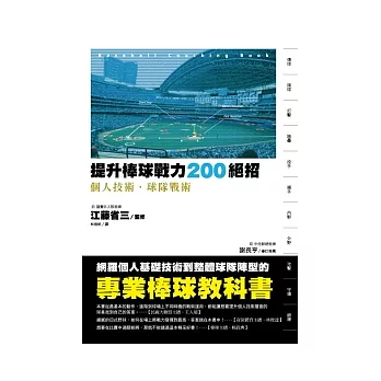 提升棒球戰力200絕招 : 個人技術.球隊戰術 = Baseball coaching book /