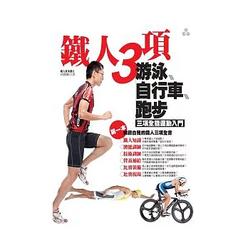 鐵人三項 : 游泳、自行車、跑步三項全能運動入門 /